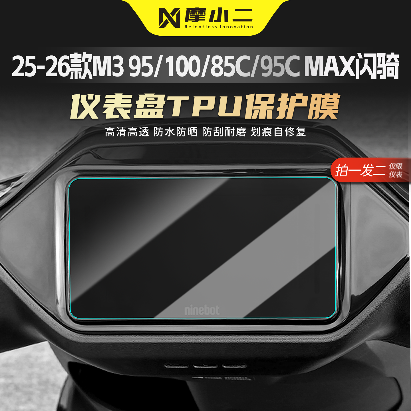 适用九号M3仪表贴膜防刮车灯改色