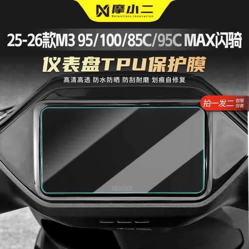 适用九号M3仪表贴膜防刮车灯改色