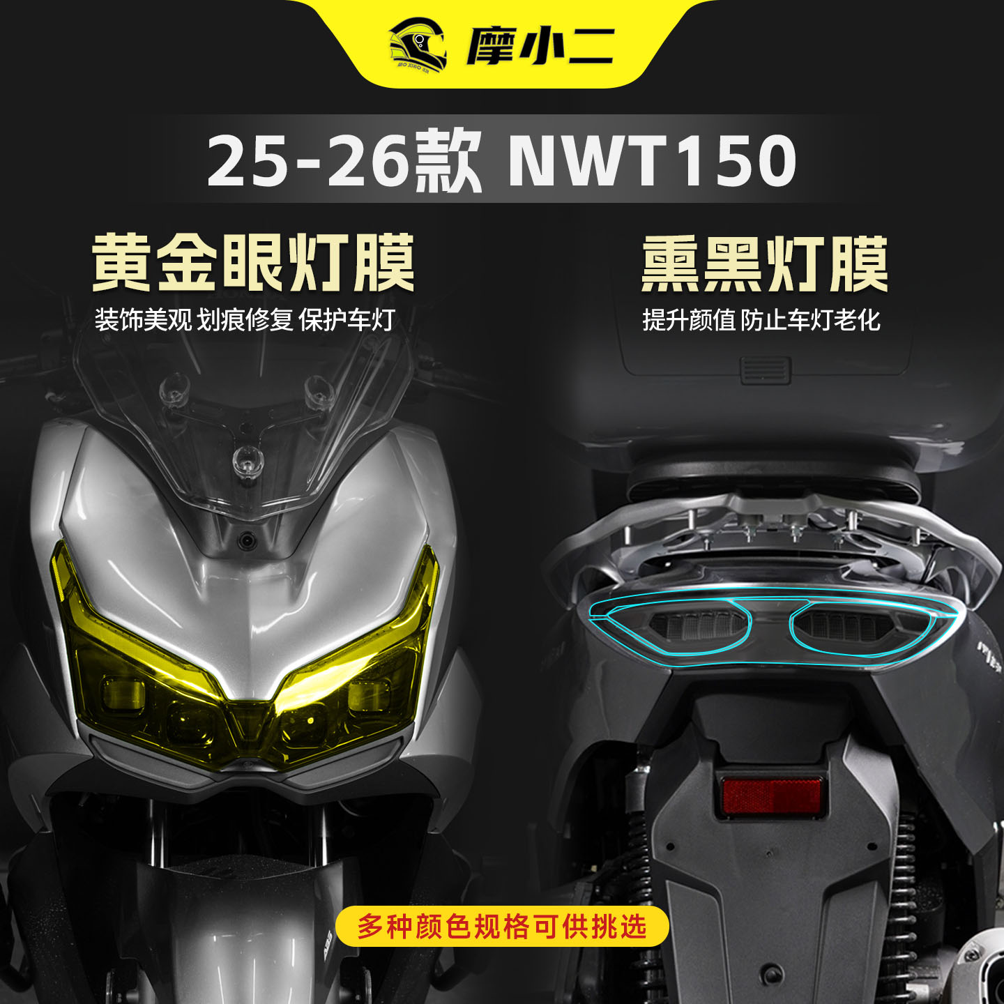 适用25-26款本田NWT150灯膜贴膜