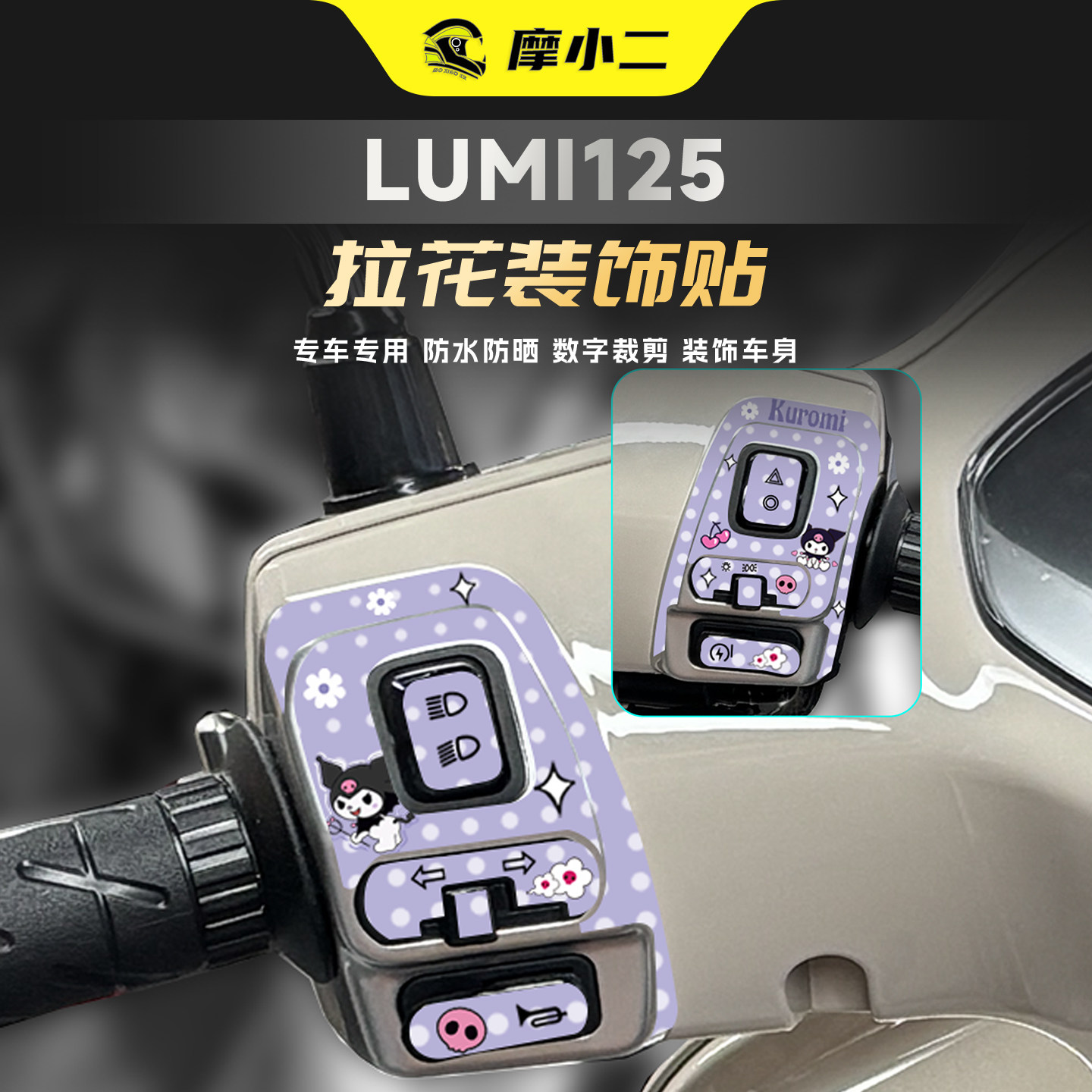 适用豪爵LUMI125按键拉花贴纸