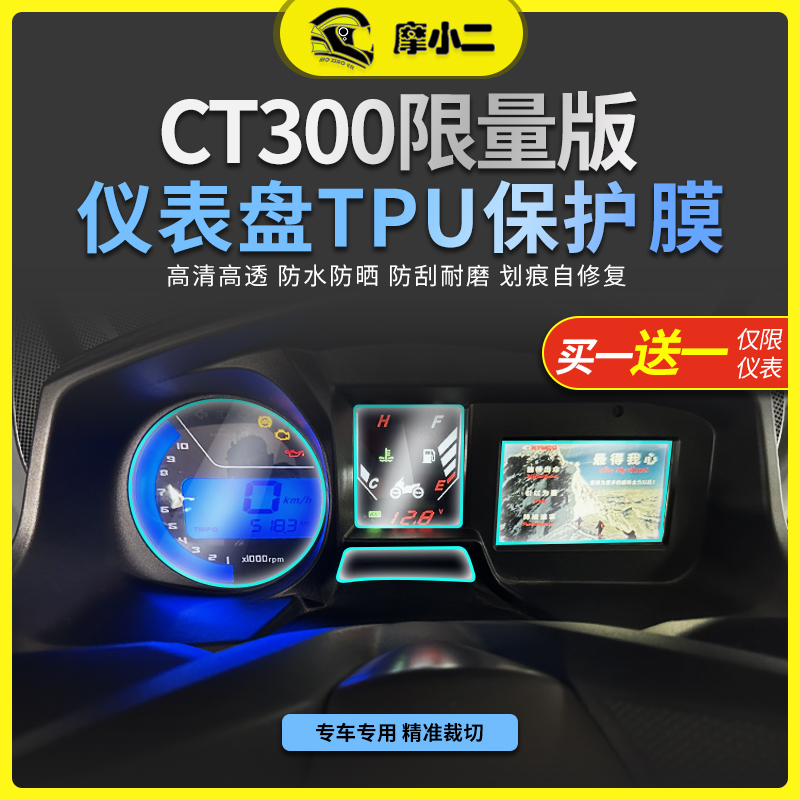 摩小二适用光阳CT300限量版仪表盘保护膜后视镜防雨膜尾灯保护膜