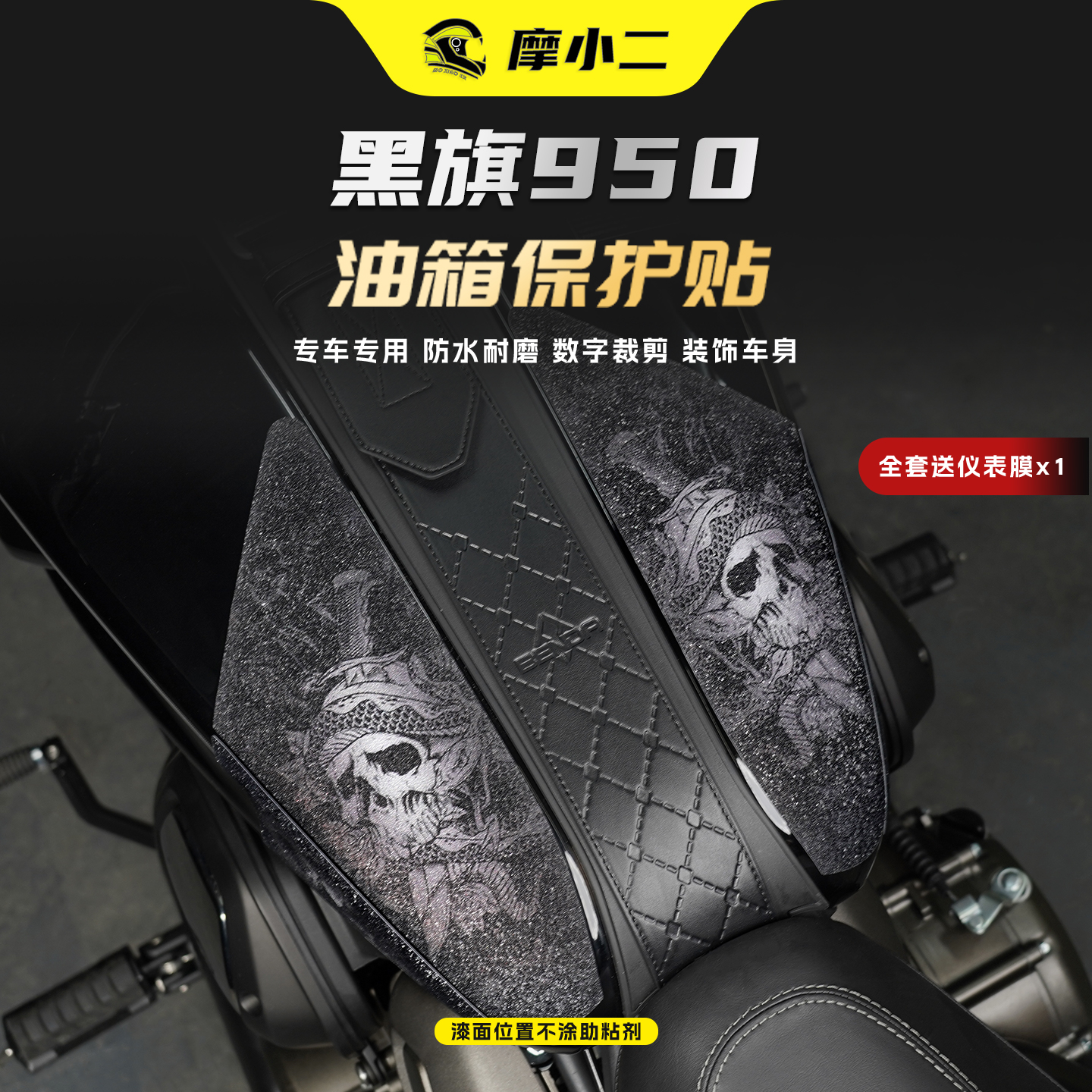 适用25款奔达黑旗950油箱贴贴膜