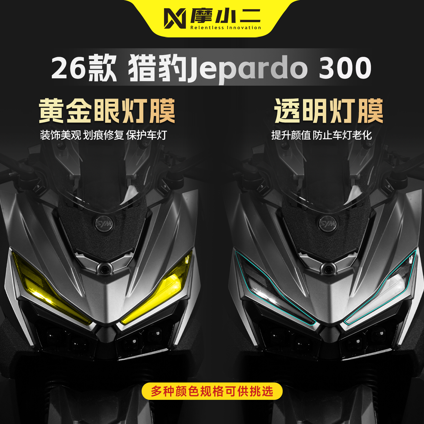 适用三阳猎豹Jepardo300车灯贴膜