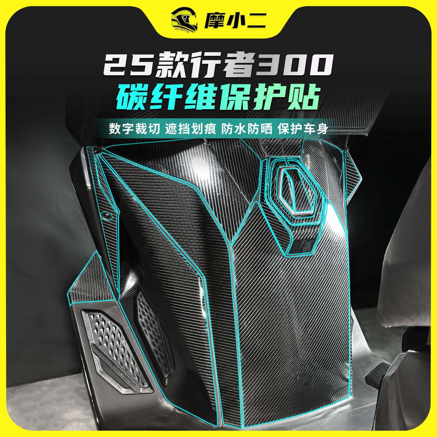 适用25款三阳行者300碳纤维贴膜
