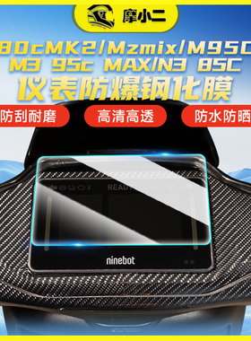适用九号E80cMK2MzmixM95C+M395cMAXN385C仪表钢化膜改装配件