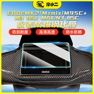 适用九号E80cMK2MzmixM95C 配件 M395cMAXN385C仪表钢化膜改装