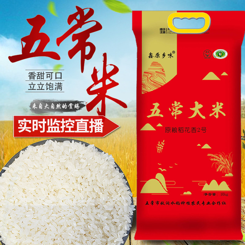 新米东北 鑫原乡味稻花香五常大米 2号10kg不抛光长粒粳米袋子装在类目 粮油米面/南北干货/调味品, 米/面粉/杂粮, 米类, 大米中 - 来自Buy2taobao.com提供专业的淘宝代购服务