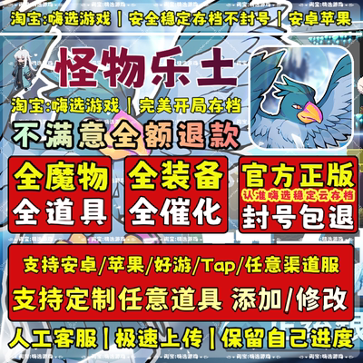 怪物乐土手游完美云存档支持定制