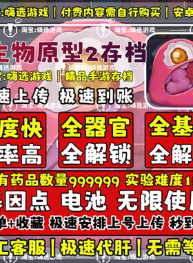 生物原型2云存档完美全解锁安卓水果tap手机版大量货币无需电脑