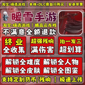 暖雪手游完美全解锁存档一共三份