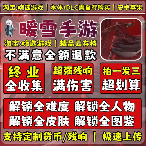 暖雪手游完美全解锁存档一共三份