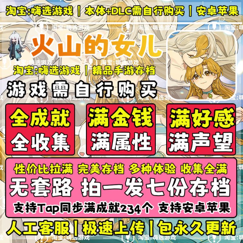 火山的女儿手机版云存档安卓水果tap存档满货币满属性无需电脑