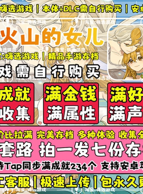 火山的女儿手机版云存档安卓水果tap存档满货币满属性无需电脑