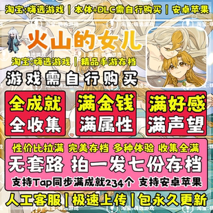 火山 云存档安卓水果tap存档满货币满属性无需电脑 女儿手机版