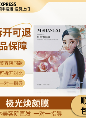 尚美琦极光焕颜膜30片装正品