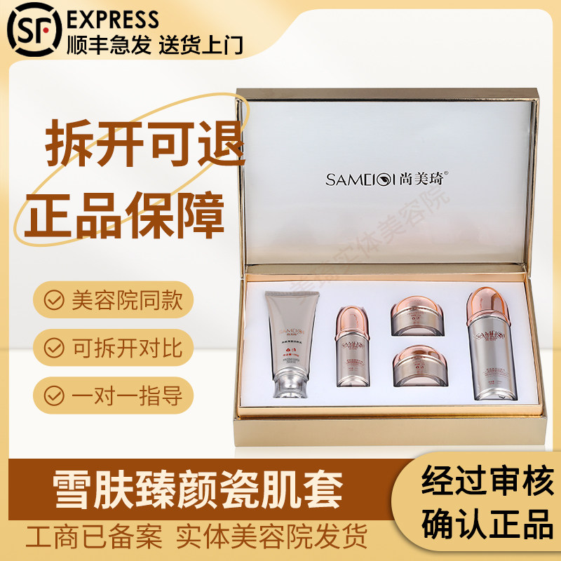 尚美琦雪肤臻颜瓷肌套五件套
