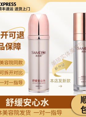 尚美琦新款舒缓安心水80ml美容院旗舰店正品官方线下同款顺丰急发