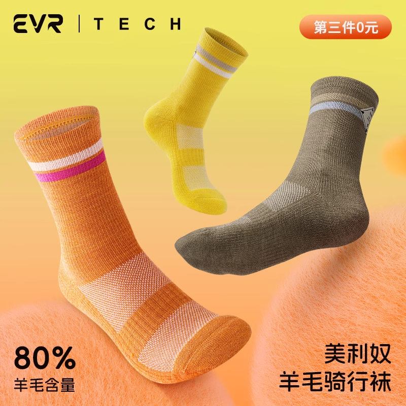 EVR美利奴羊毛骑行袜子男女秋冬