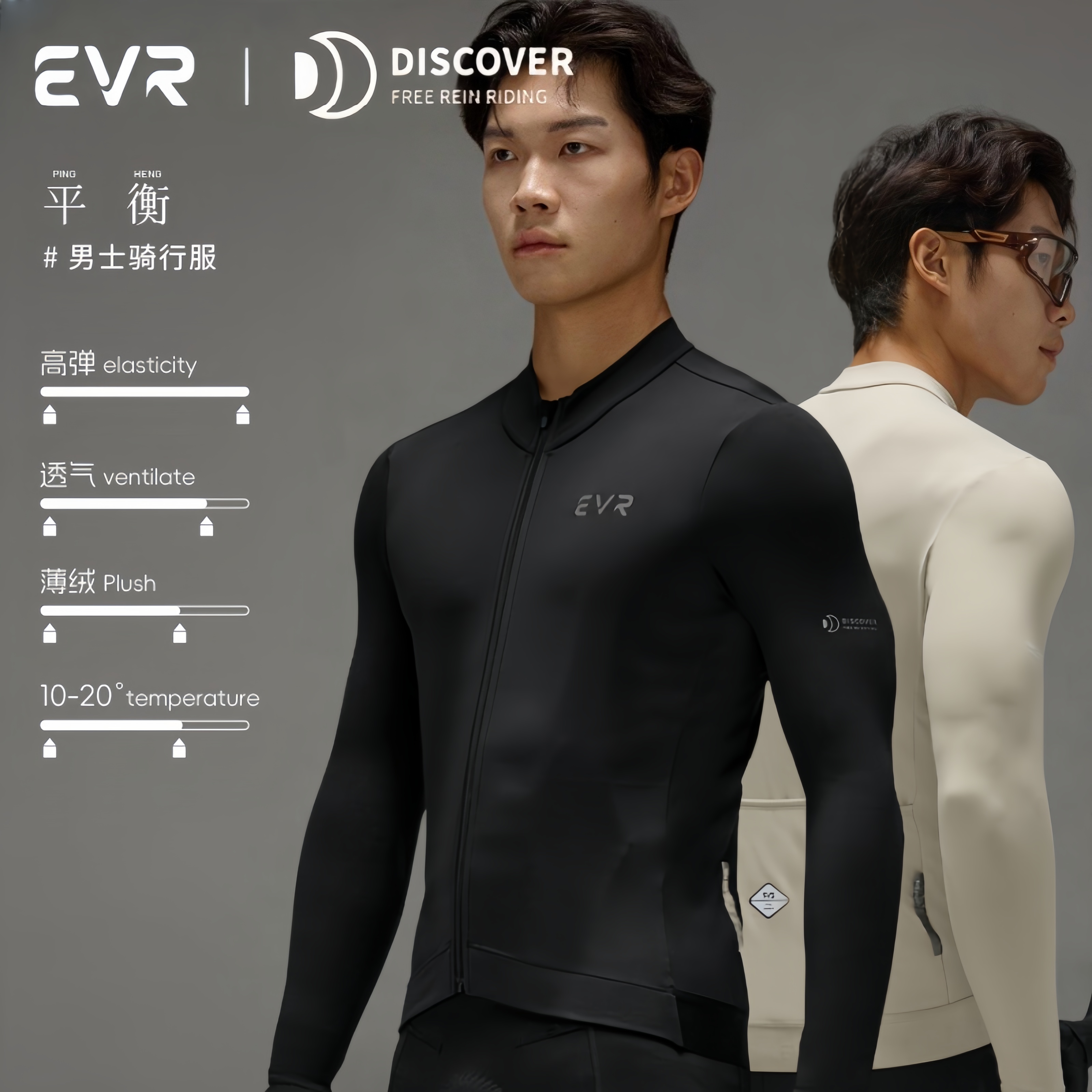EVR骑行服抓绒保暖男10-20℃长袖