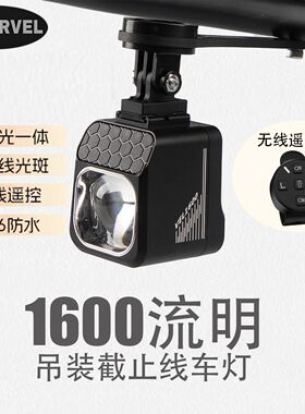 路迈威车灯VEL1600吊装截止线灯自行车山地公路车CBL1600下挂前灯