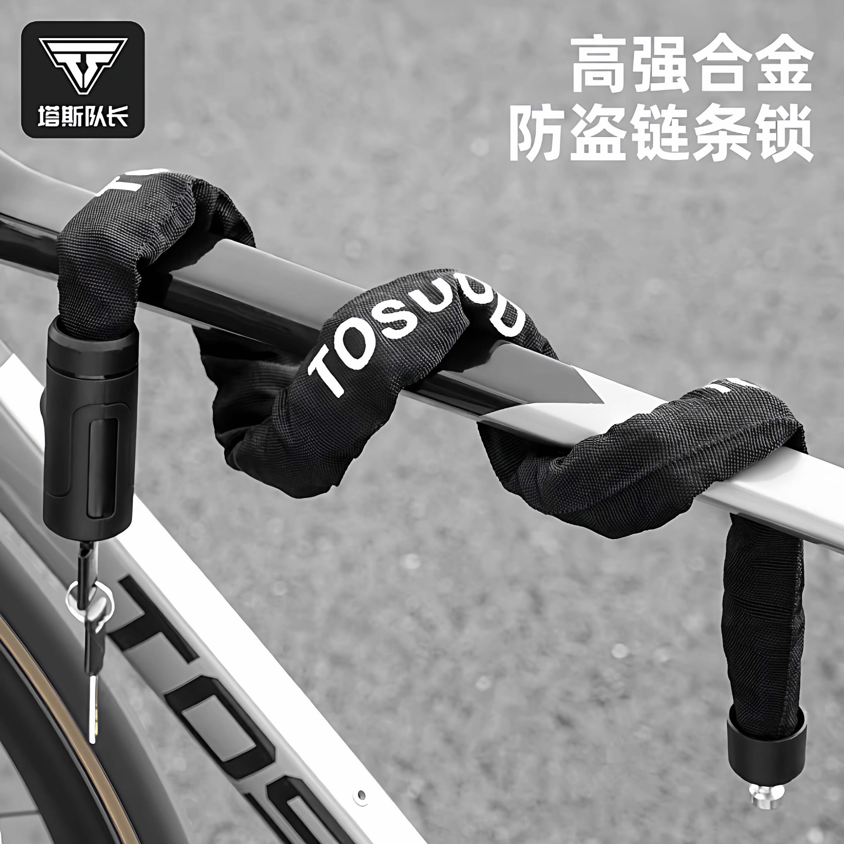 塔斯队长自行车锁电动车锁防盗链条锁山地单车锁加长加粗摩托车锁