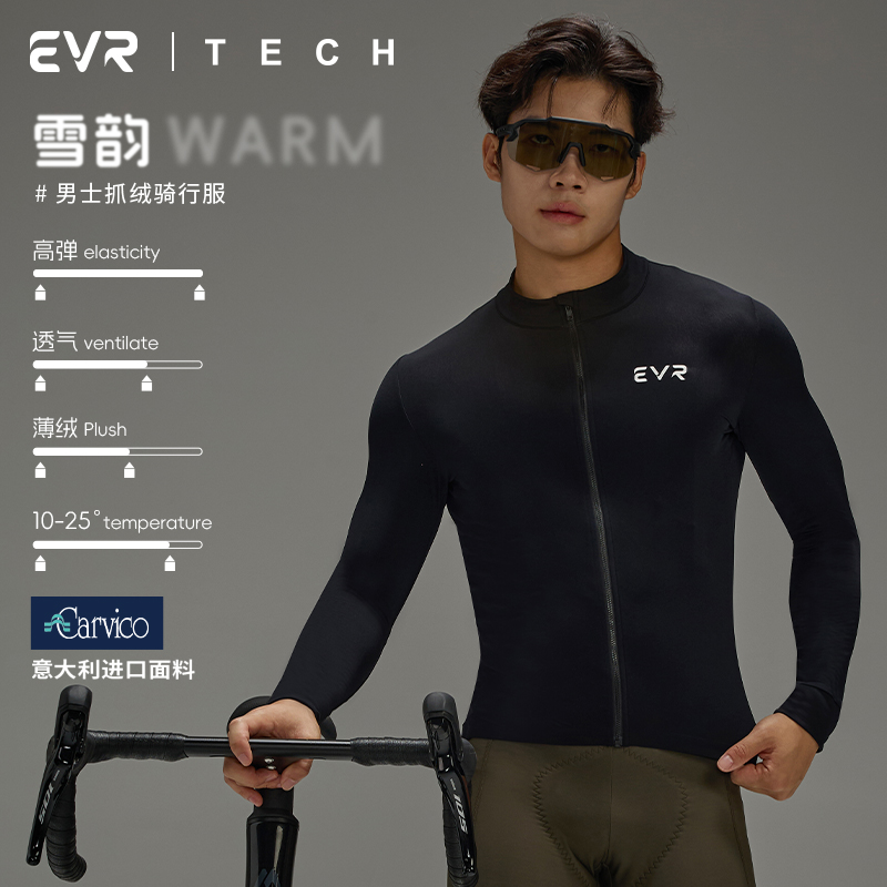EVR秋冬骑行服男抓绒Carvico面料