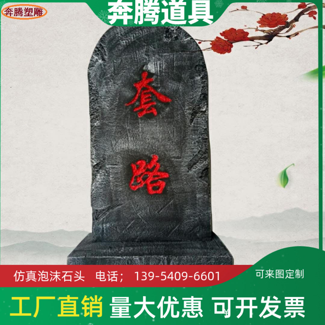 泡沫石碑影视道具仿真墓碑摄影道具舞台道具仿真石头泡沫石头假山