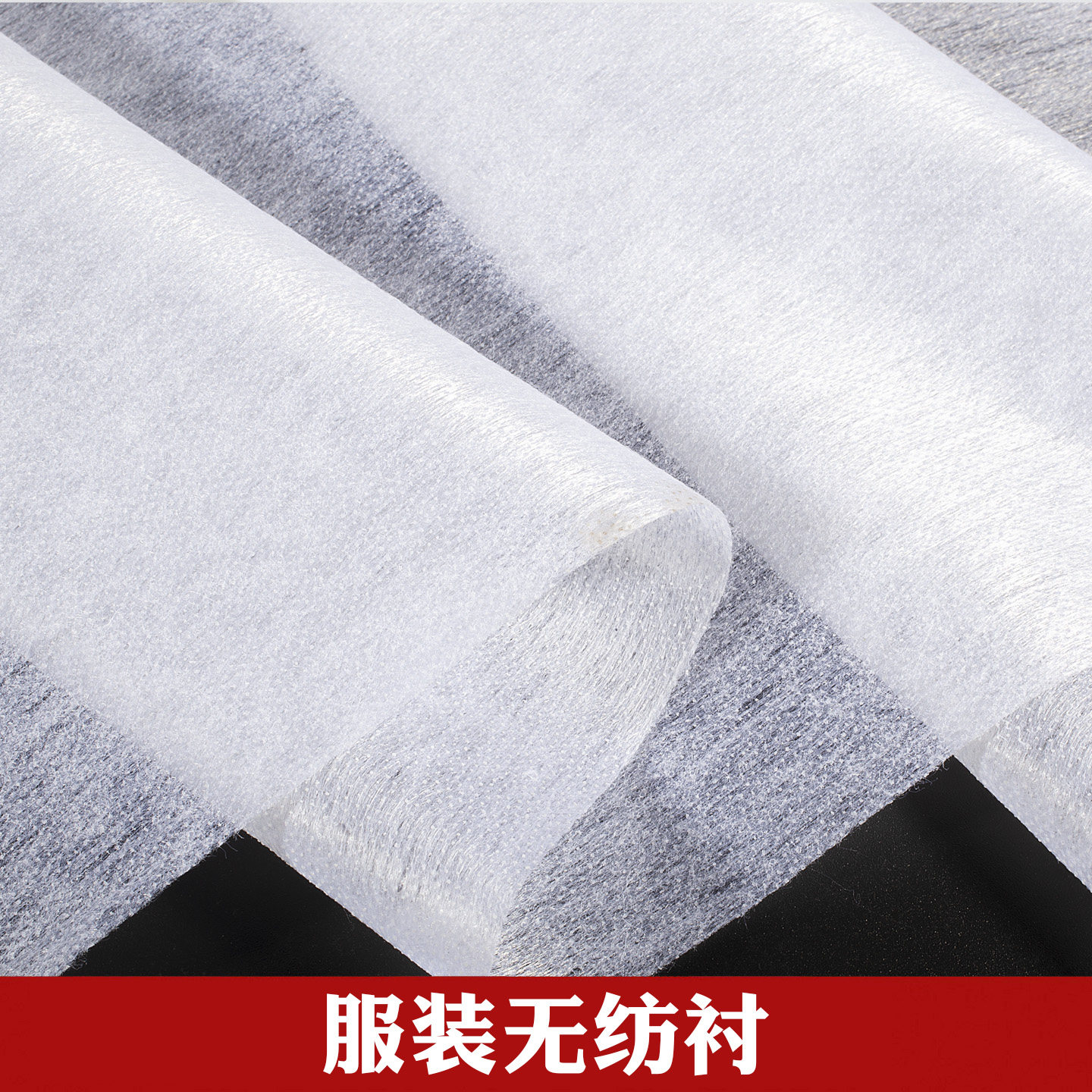 单面服装无纺粘合衬烫衬薄软纸衬春夏服装薄面料30克热熔粘合衬