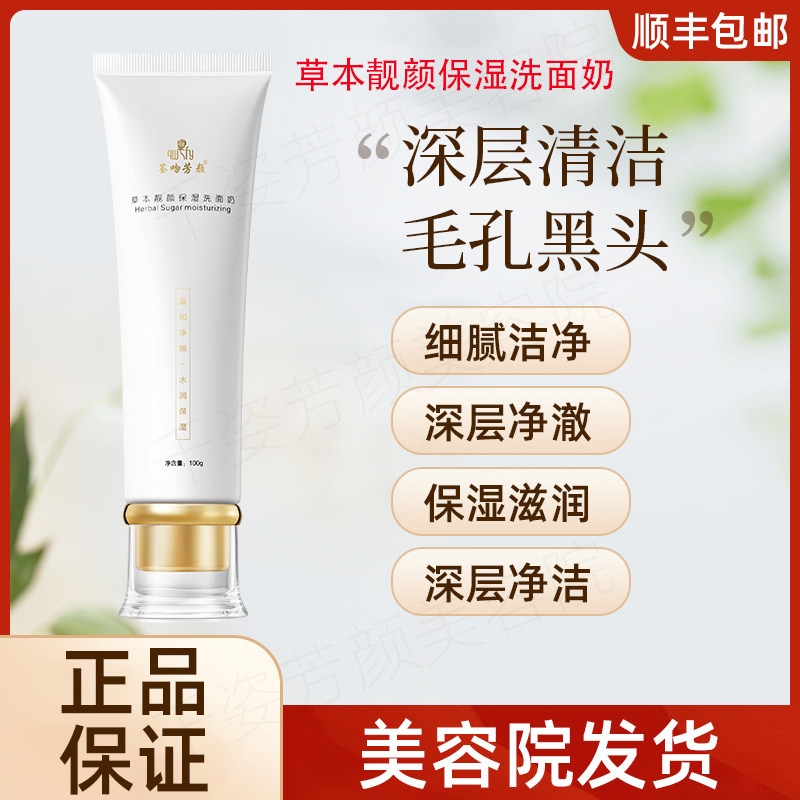 【正品已审核】咨询立减◆签吻芳颜草本靓保湿洗面奶非官方旗舰店