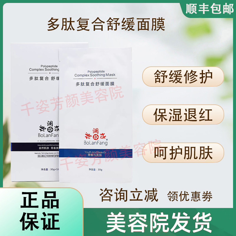 【正品已审核】咨询立减◆博澜坊多肽复合舒缓面膜非官方旗舰店