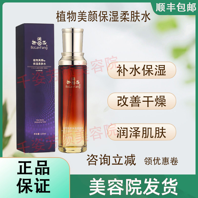 【正品已审核】咨询立减◆博澜坊美颜柔肤水清爽保湿型非官方旗舰