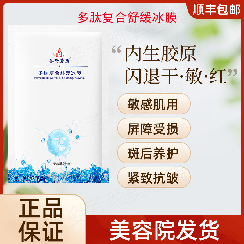 【正品已审核】咨询立减◆签吻芳颜舒缓冰膜修复补水非官方旗舰店