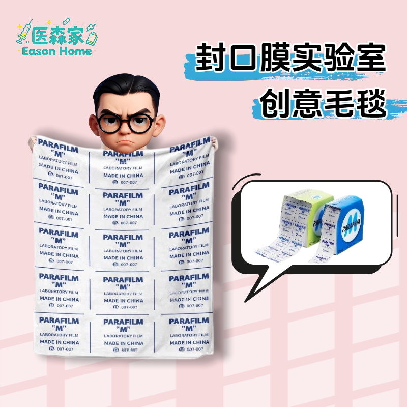封口膜毛毯实验室午休法兰绒图片