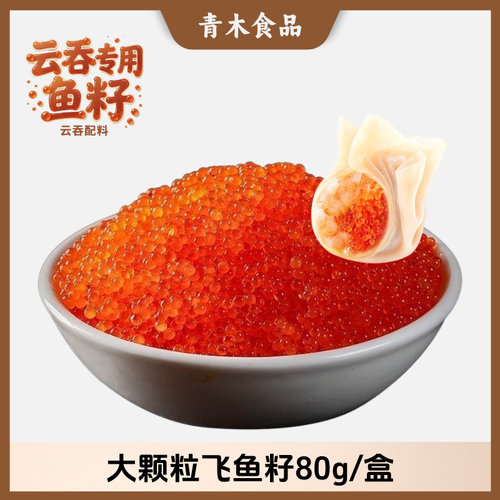 大粒红鱼籽 80g红蟹籽云吞专用调味飞鱼籽包寿司日料鱼子红蟹子