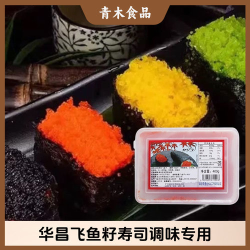 华昌飞鱼籽400g蟹籽红蟹子绿鱼籽黑鱼籽鲱鱼籽鱼子酱寿司料理即食