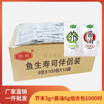 怀田芥末酱油小包组合外带青芥小包装寿司商用连体刺身外卖打包