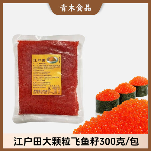 300克江户田调味大粒鱼籽红绿黄黑桔蟹子寿司飞鱼籽紫菜包饭酱