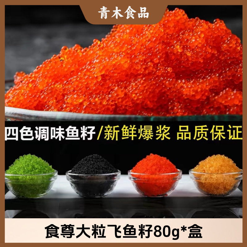 食尊大颗粒飞鱼籽80克