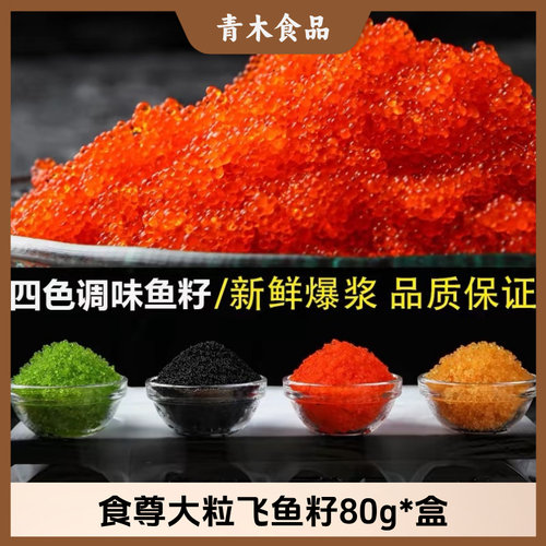 食尊大颗粒飞鱼籽80克
