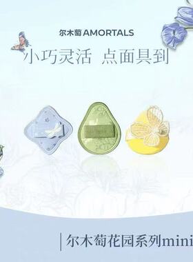 尔木萄艺术家花园系列mini粉扑底妆粉扑套盒干湿两用不易吃粉植绒