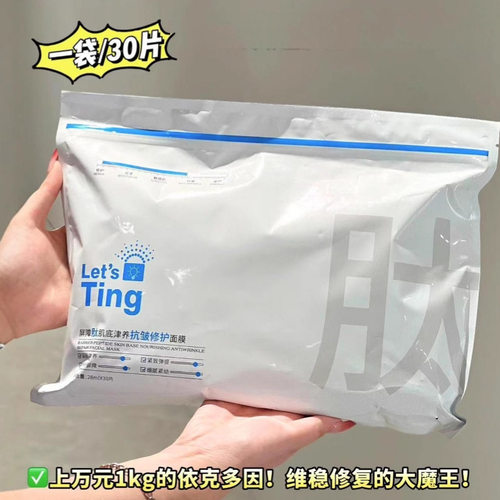 Let'sTing黎施汀屏障肽肌面膜