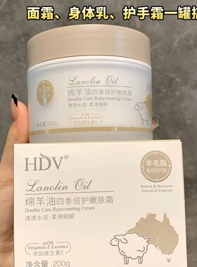 HDV绵羊油四季倍润嫩肤霜维生素E滋养保湿干燥起皮补水滋养柔嫩