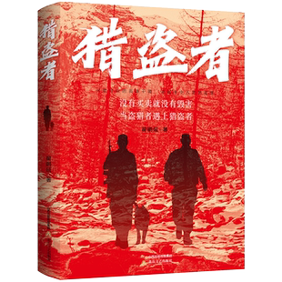 猎道者 可歌可泣的英雄干警 读起来令人肃然起敬 没有买卖就没有毁害 当盗猎者遇上猎盗者