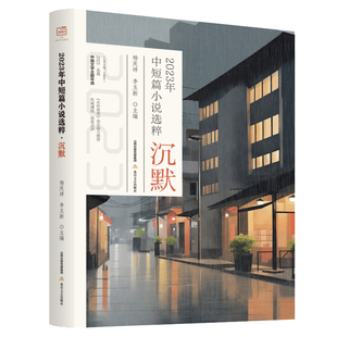 2023年中短篇小说选粹：沉默 年度中篇与短篇小说佳作聚于此书 每一篇小说均配有深度点评