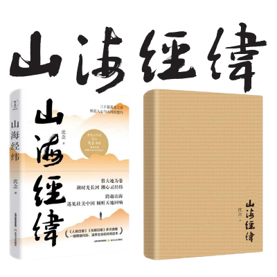 山海经纬(跨越山海,遇见壮美中国,鲁迅文学奖得主沈念新作 三十篇真直之语,照亮人心与山河的盟约,献给所有热爱大地与行走的人)