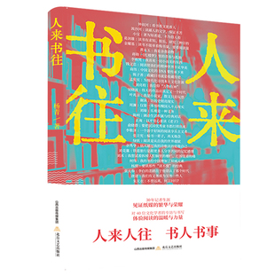 繁华与荣耀 温暖与力量 杨青 体验阅读 专访与书写 对40位文化学者 见证纸媒 30年记者生涯 著 人来书往