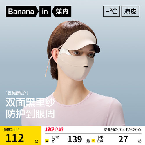 蕉内502UVPro女士全脸防护面罩