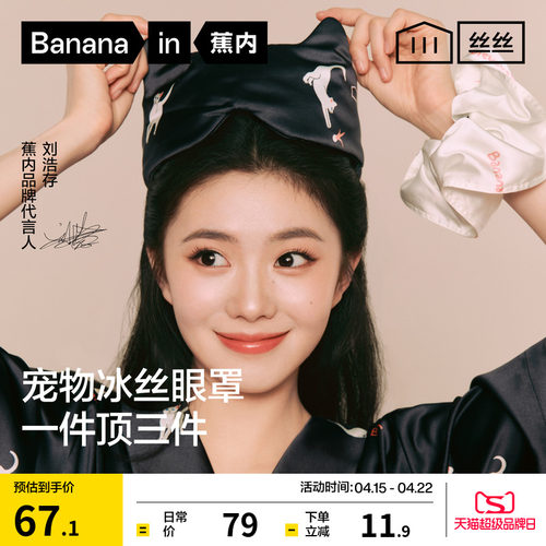 蕉内丝丝520H男女冰丝缎面眼罩