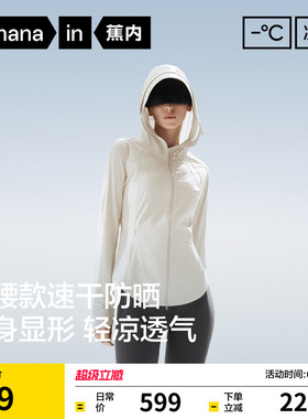 蕉内凉皮701UV Pro女士吸湿速干修身防晒衣收腰透气防晒服外套女