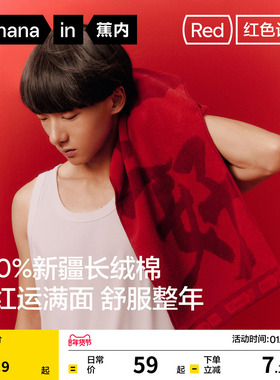 蕉内红色计划520H马年伴手礼吸水纯棉过年喜庆马上好男女同款毛巾